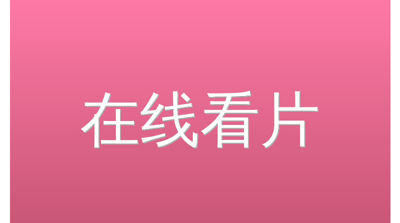 在线看片